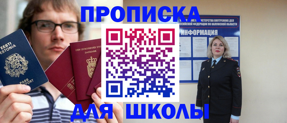прописка для школы в Сельцо